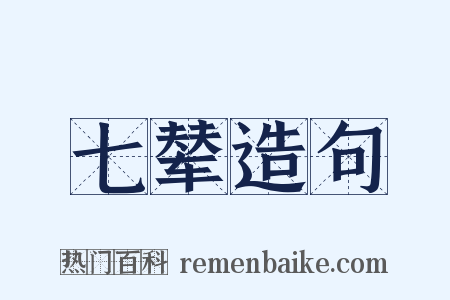 七辇造句是什么意思的图片